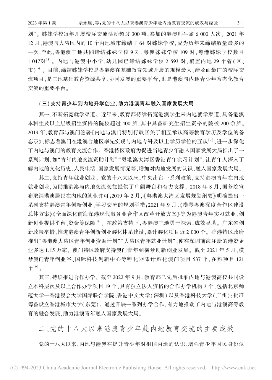 党的十八大以来港澳青少年赴内地教育交流的成效与经验_佘永璇.pdf_第3页