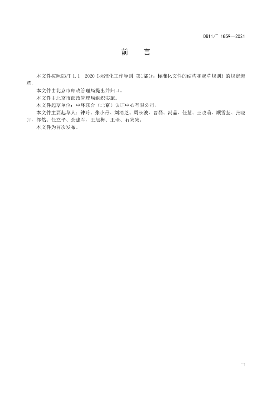 DB11T 1859-2021快递绿色包装使用与评价规范.pdf_第3页