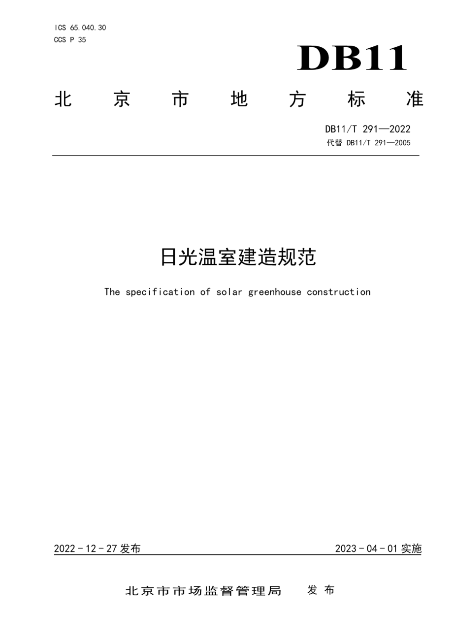 DB11T 291-2022日光温室建造规范.pdf_第1页