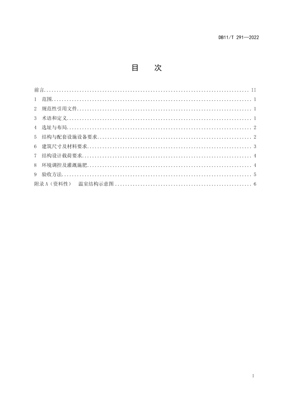 DB11T 291-2022日光温室建造规范.pdf_第2页