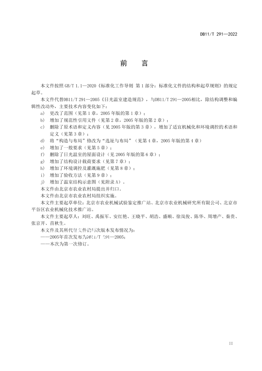 DB11T 291-2022日光温室建造规范.pdf_第3页