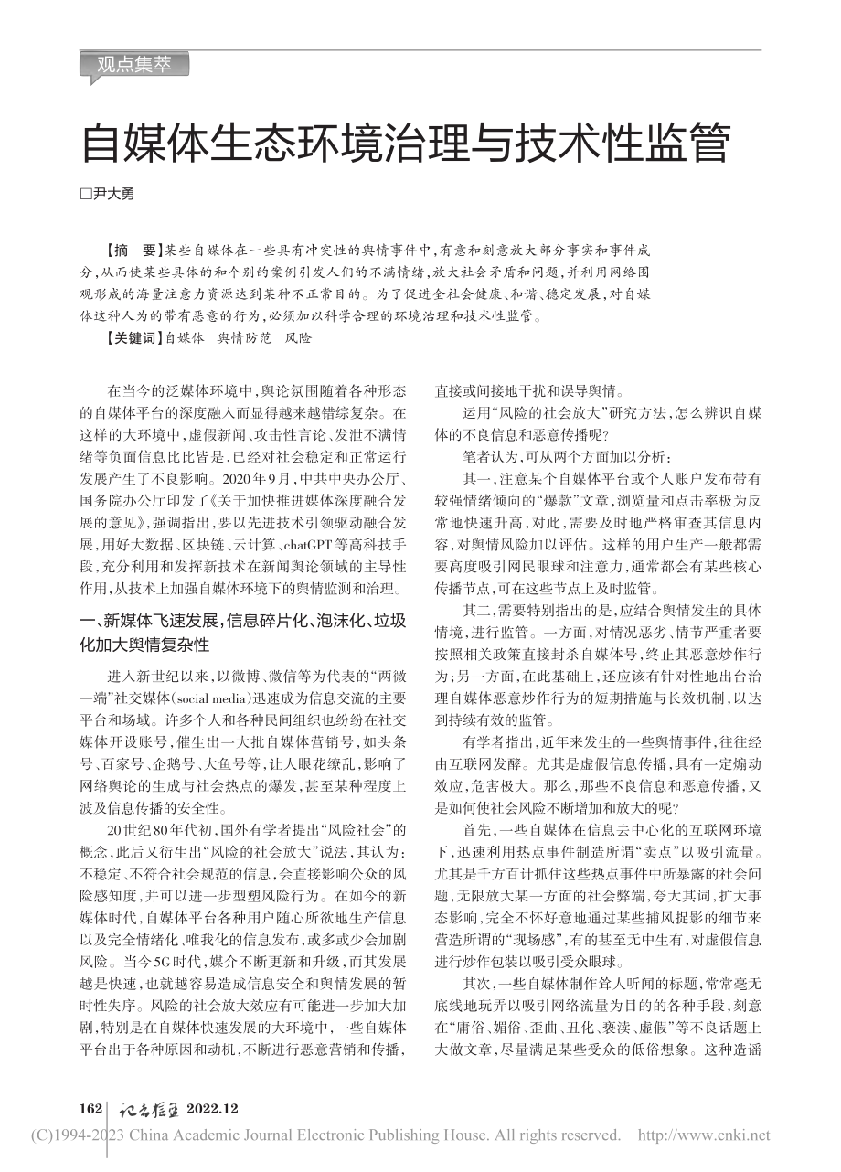 自媒体生态环境治理与技术性监管_尹大勇.pdf_第1页