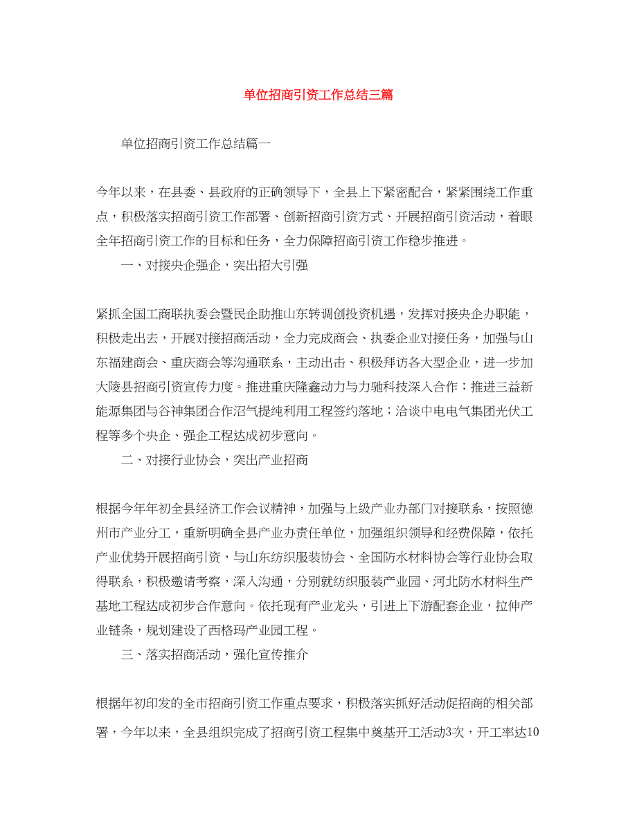 2023年单位招商引资工作总结三篇范文.docx_第1页