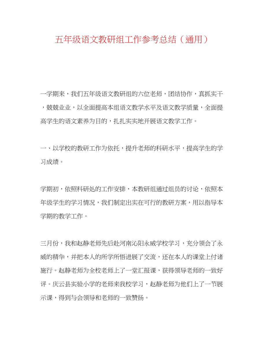 2023年五级语文教研组工作总结.docx_第1页