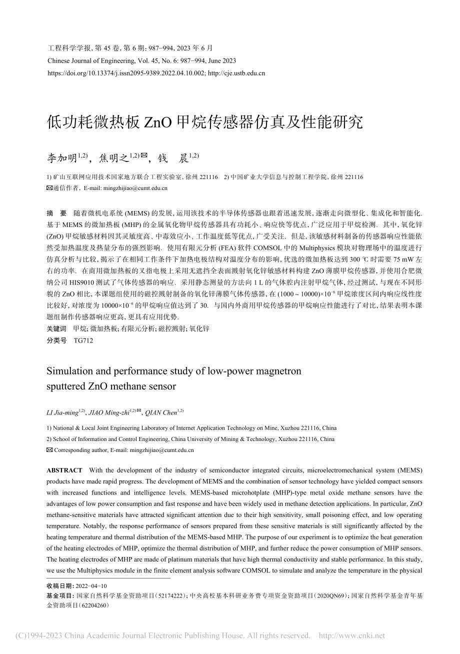 低功耗微热板ZnO甲烷传感器仿真及性能研究_李加明.pdf_第1页