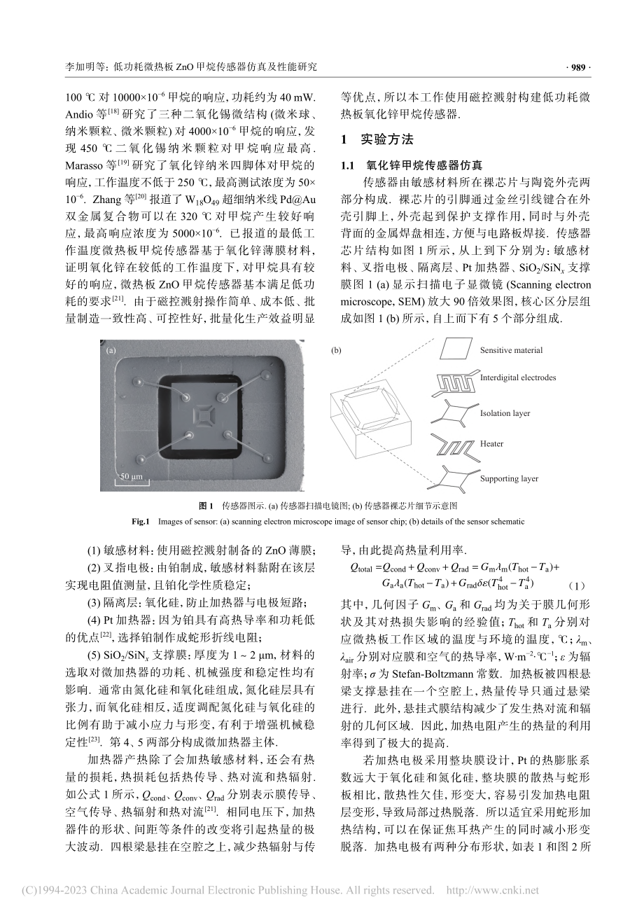 低功耗微热板ZnO甲烷传感器仿真及性能研究_李加明.pdf_第3页