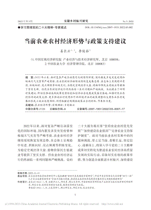 当前农业农村经济形势与政策支持建议_姜长云.pdf