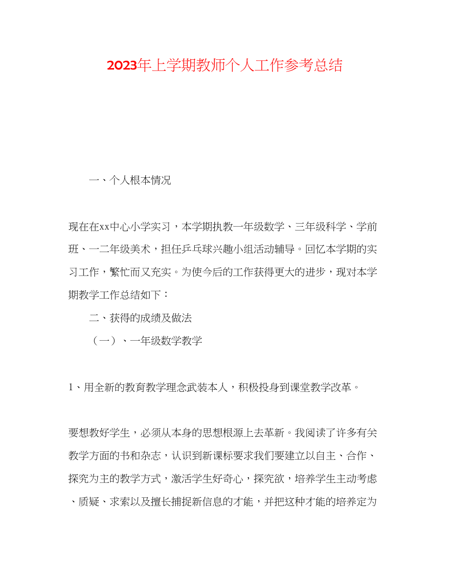 2023年上学期教师个人工作总结范文.docx_第1页