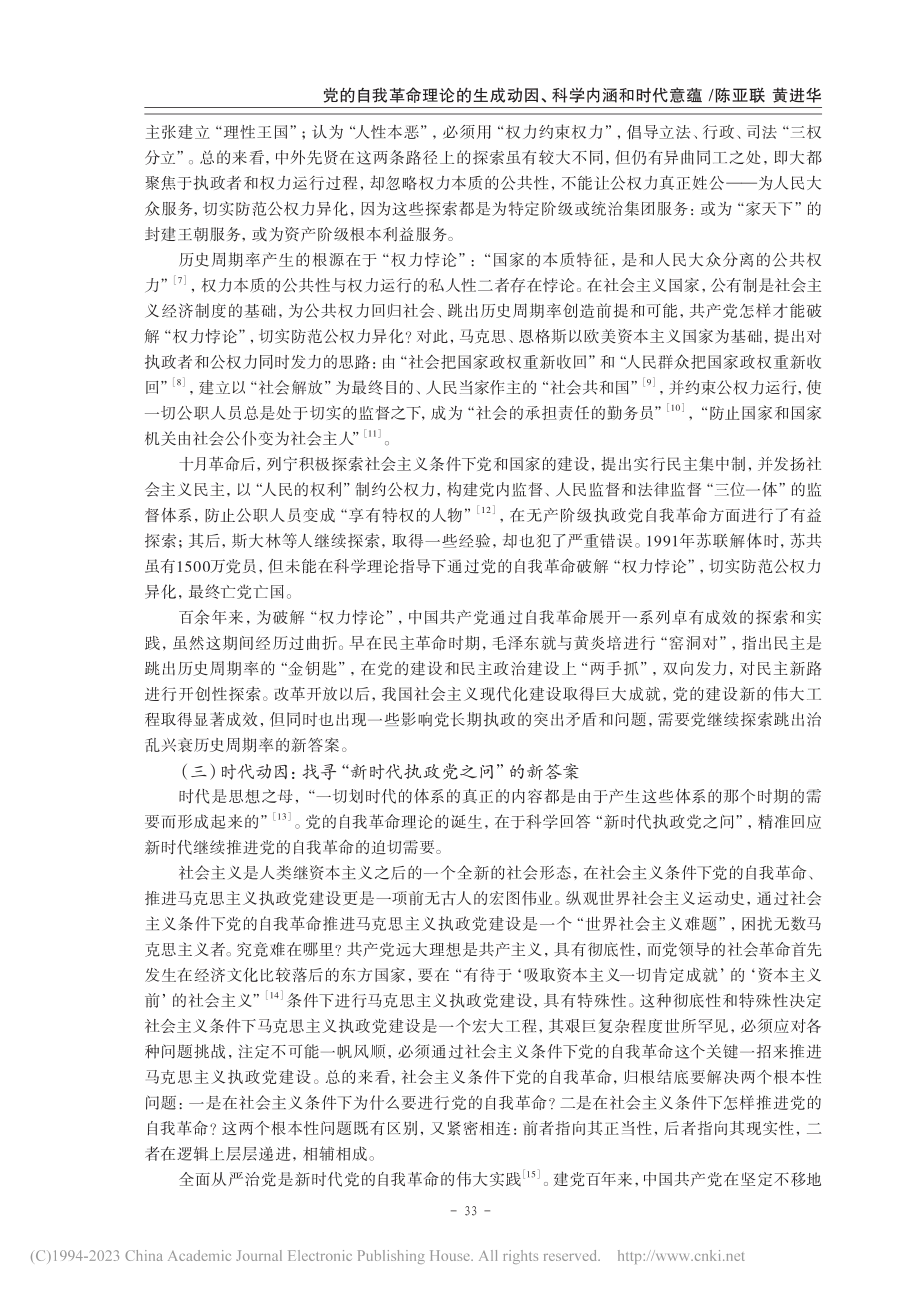 党的自我革命理论的生成动因、科学内涵和时代意蕴_陈亚联.pdf_第3页