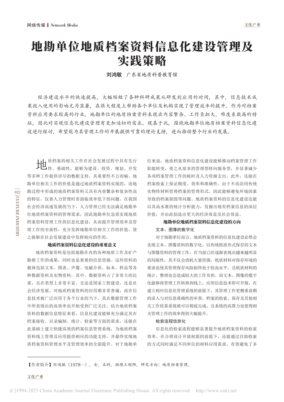 地勘单位地质档案资料信息化建设管理及实践策略_刘鸿敏.pdf_第1页