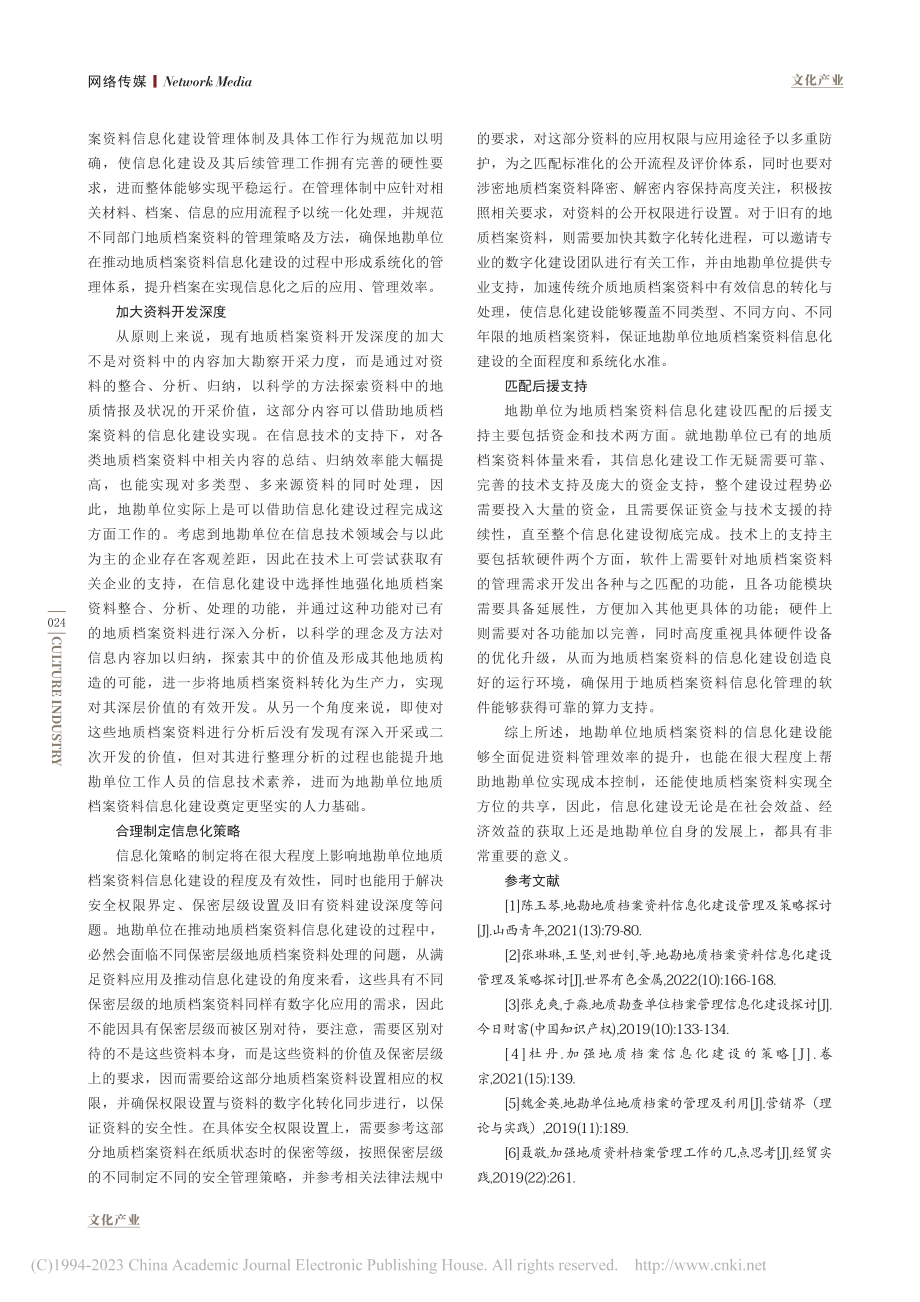 地勘单位地质档案资料信息化建设管理及实践策略_刘鸿敏.pdf_第3页