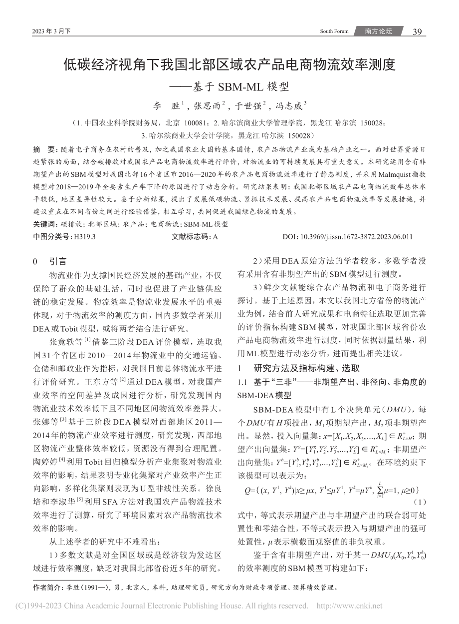 低碳经济视角下我国北部区域...度——基于SBM-ML模型_李胜.pdf_第1页