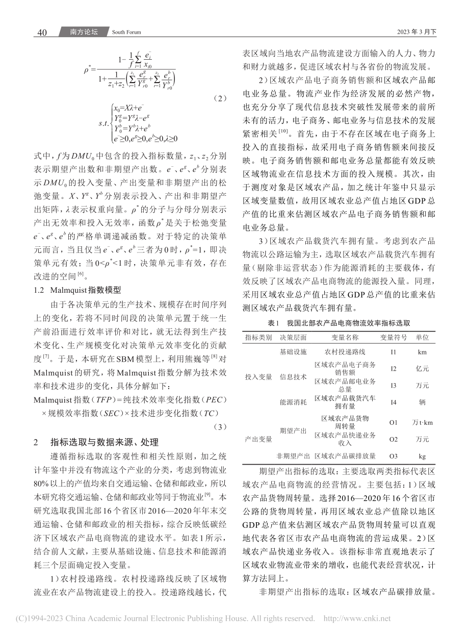 低碳经济视角下我国北部区域...度——基于SBM-ML模型_李胜.pdf_第2页