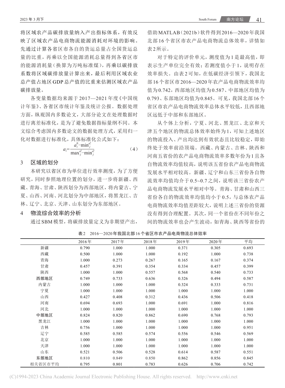 低碳经济视角下我国北部区域...度——基于SBM-ML模型_李胜.pdf_第3页