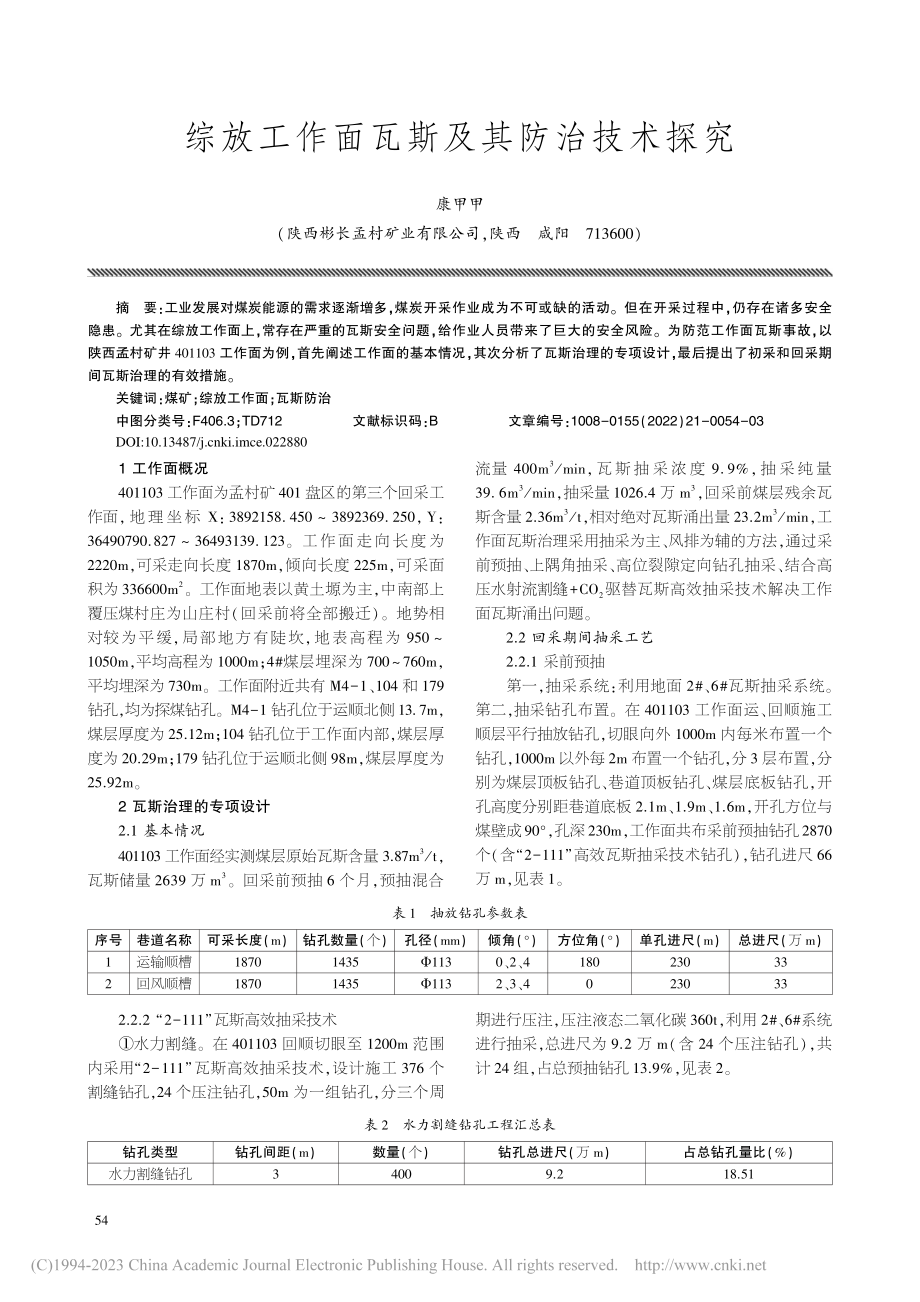 综放工作面瓦斯及其防治技术探究_康甲甲.pdf_第1页