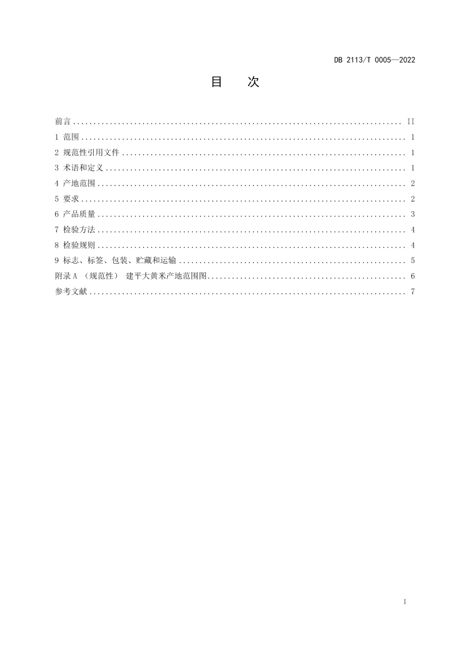 DB 2113T 0005-2022地理标志产品建平大黄米.pdf_第3页