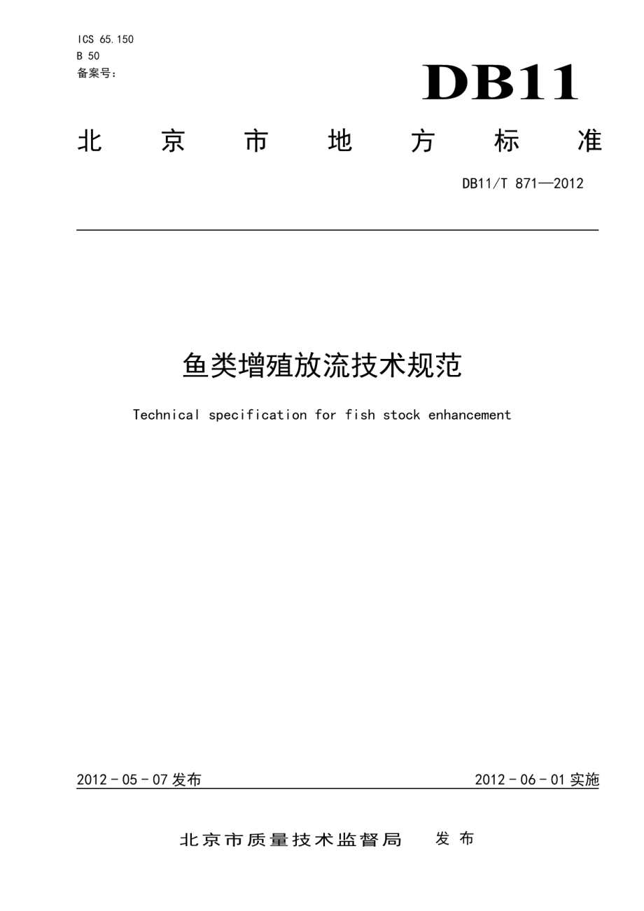 DB11T 871-2012鱼类增殖放流技术规范.pdf_第1页