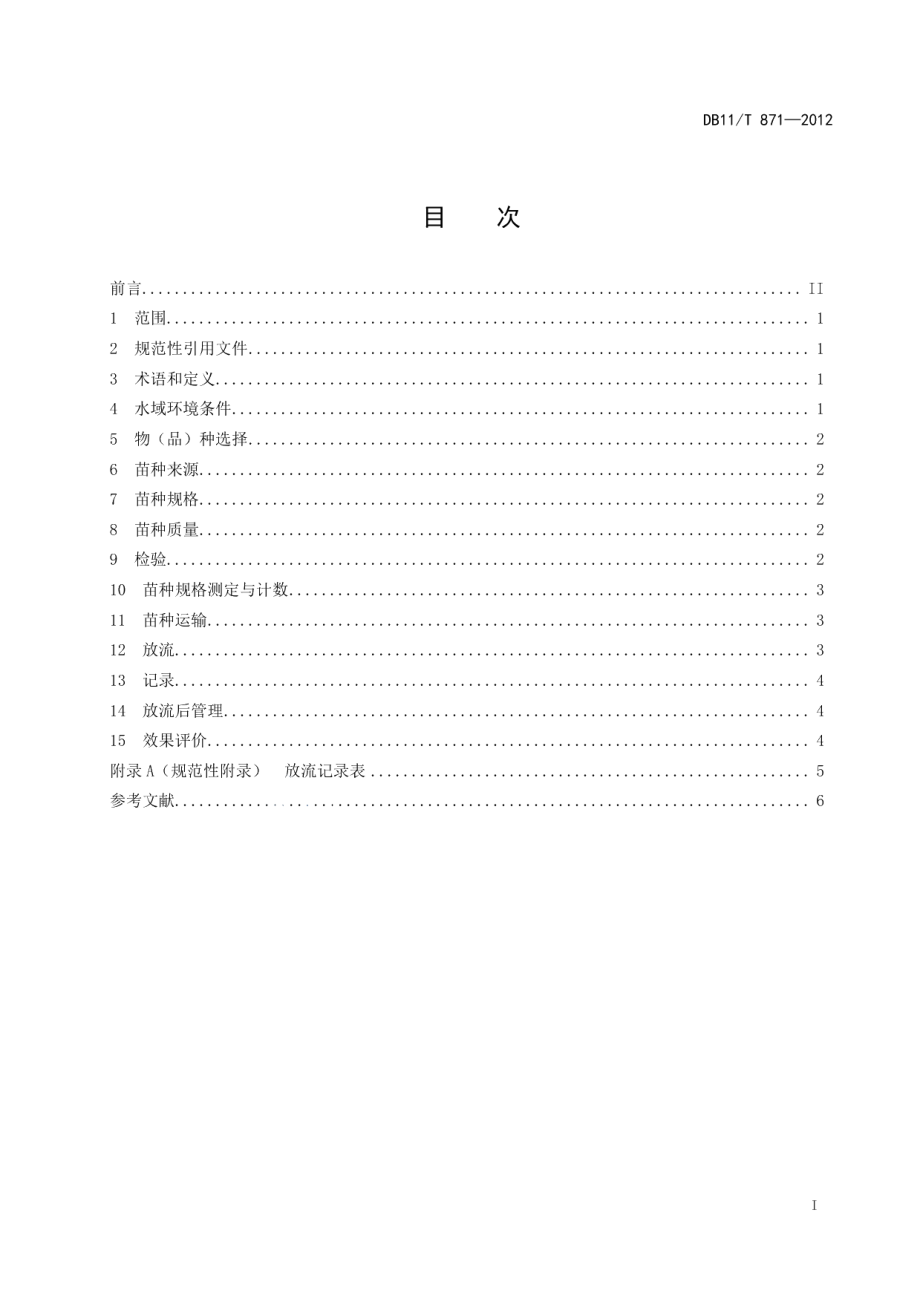 DB11T 871-2012鱼类增殖放流技术规范.pdf_第2页