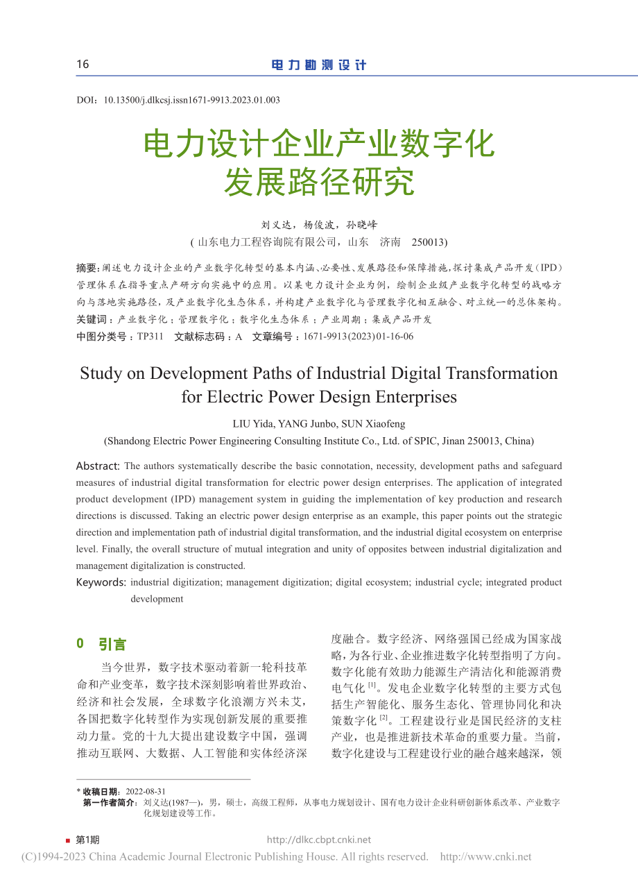 电力设计企业产业数字化发展路径研究_刘义达.pdf_第1页