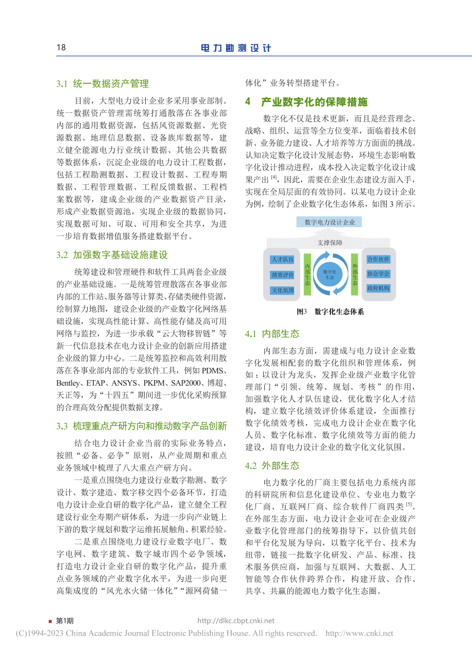 电力设计企业产业数字化发展路径研究_刘义达.pdf_第3页