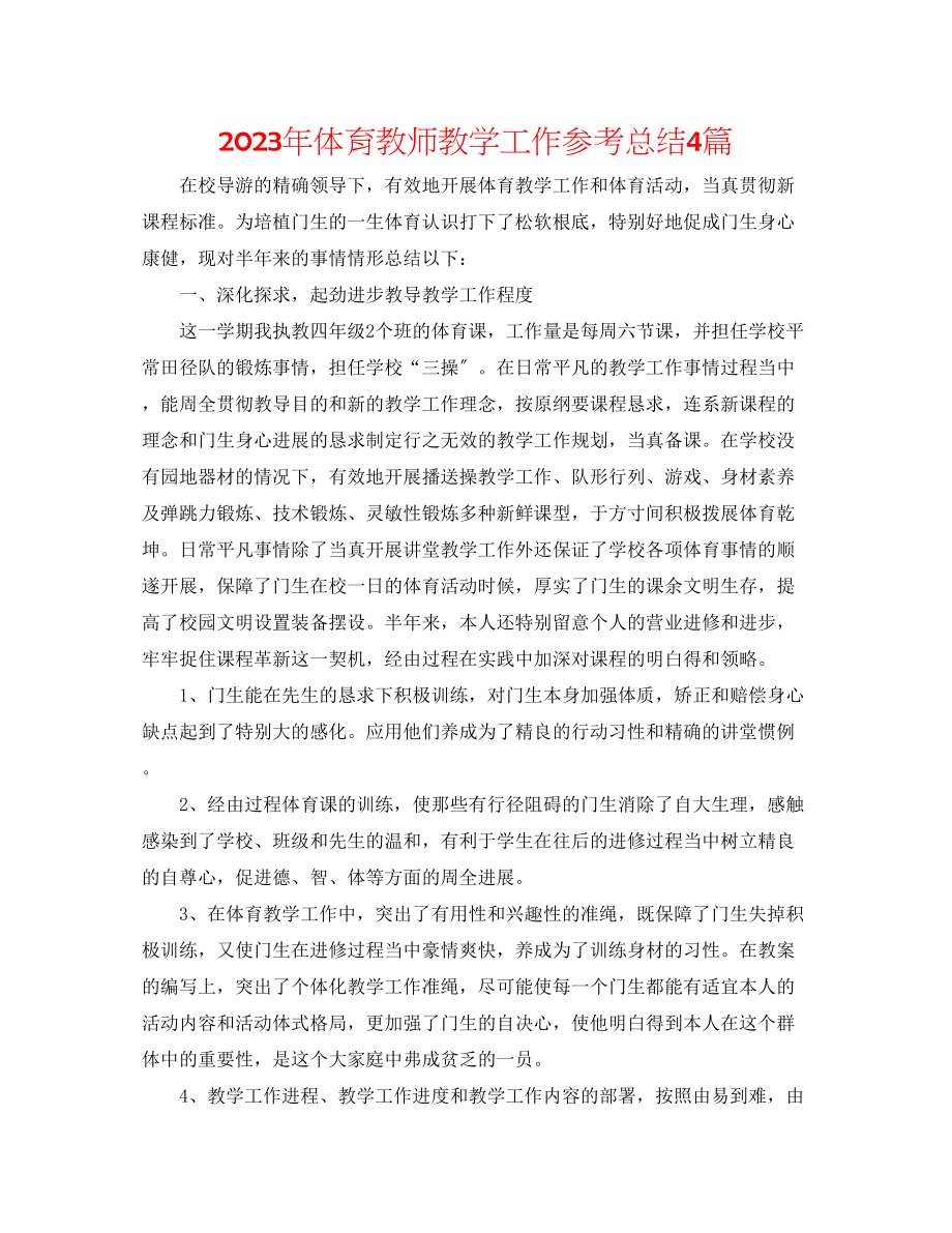 2023年体育教师教学工作总结4篇范文.docx_第1页