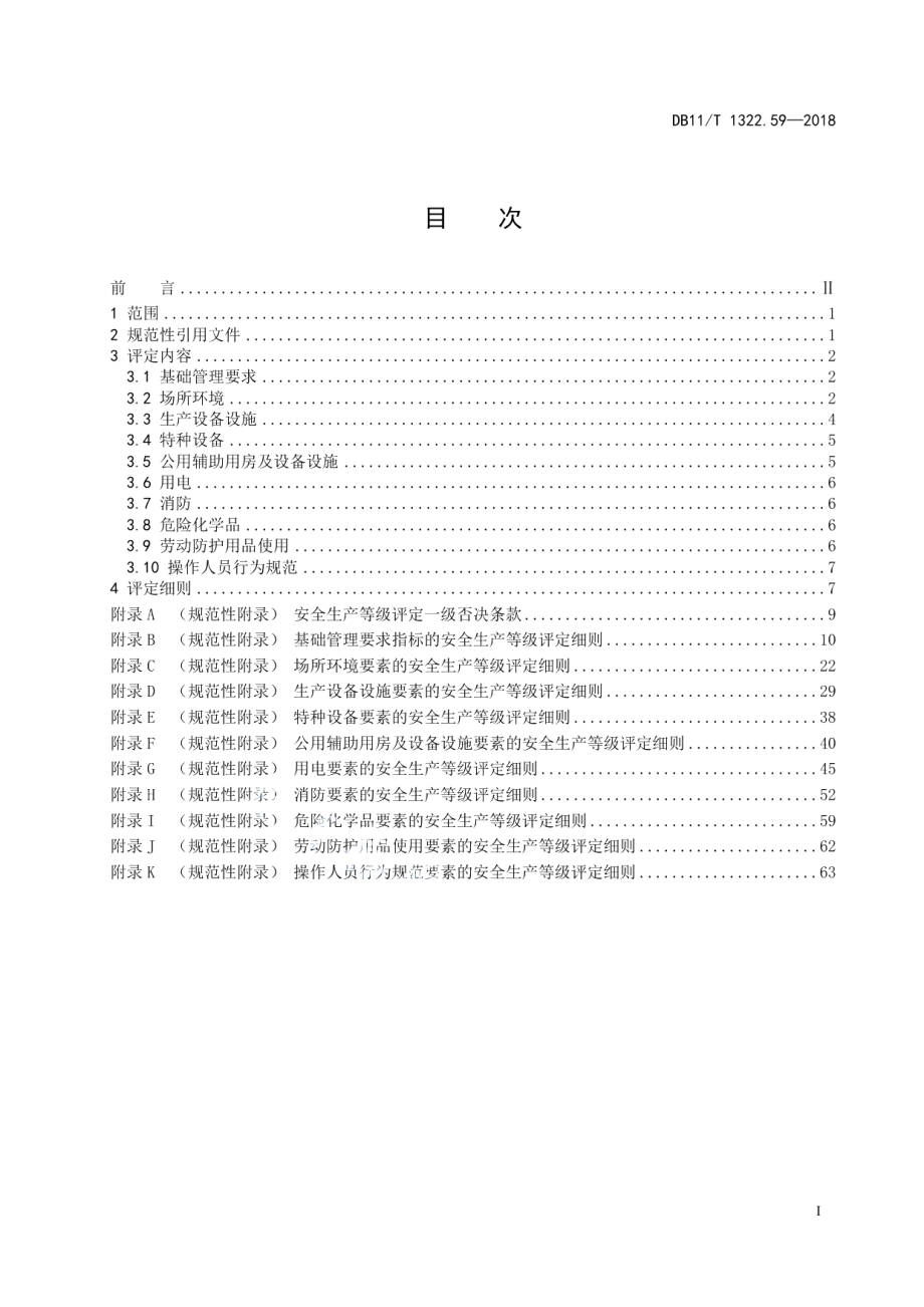 DB11T 1322.59-2018安全生产等级评定技术规范 第59部分：乡村旅游经营单位.pdf_第3页