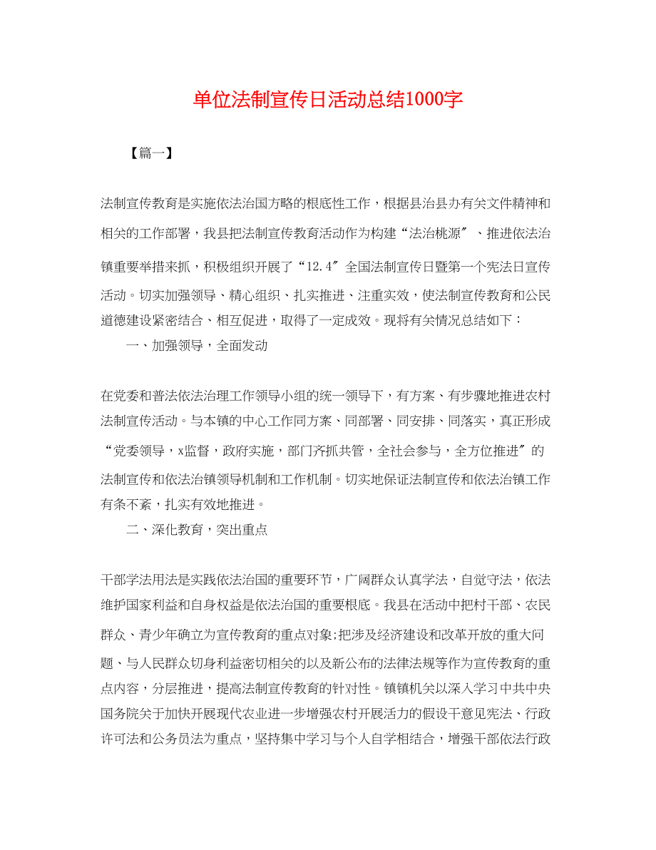 2023年单位法制宣传日活动总结1000字范文.docx_第1页