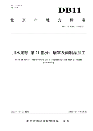 DB11T 1764.21-2022用水定额 第21部分：屠宰及肉制品加工.pdf