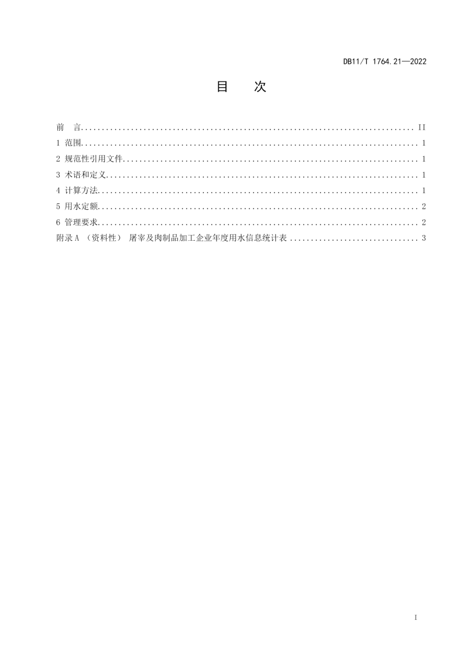 DB11T 1764.21-2022用水定额 第21部分：屠宰及肉制品加工.pdf_第2页