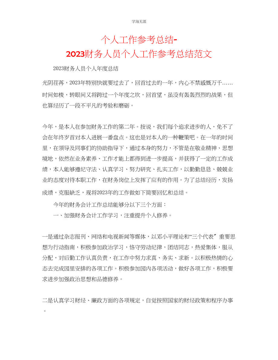 2023年个人工作总结财务人员个人工作总结范文.docx_第1页