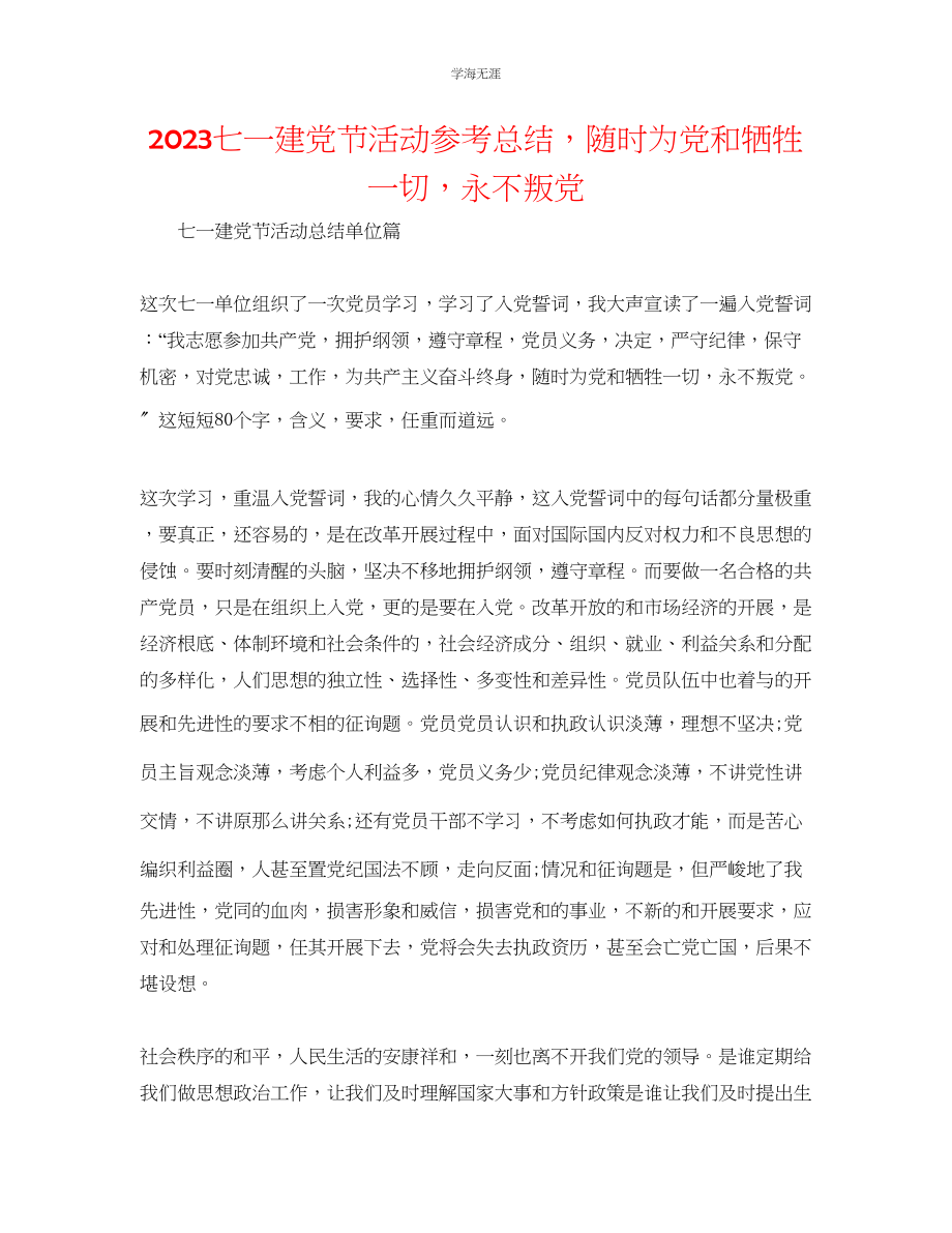 2023年七一建党节活动总结随时为党和牺牲一切永不叛党.docx_第1页