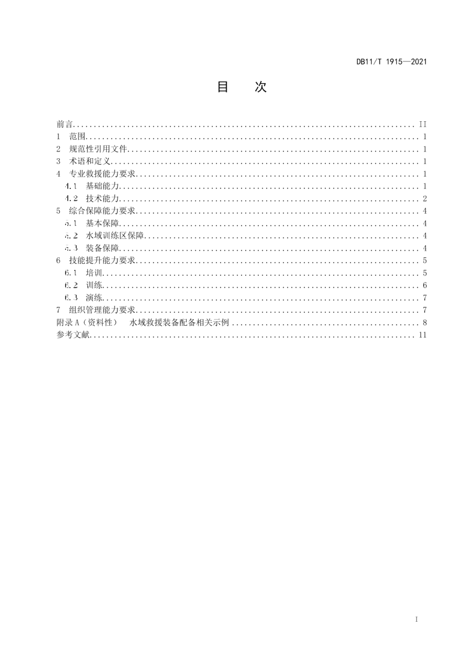 DB11T 1915-2021专业应急救援队伍能力建设规范 水域.pdf_第2页