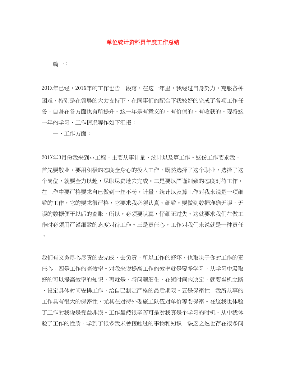 2023年单位统计资料员度工作总结范文.docx_第1页