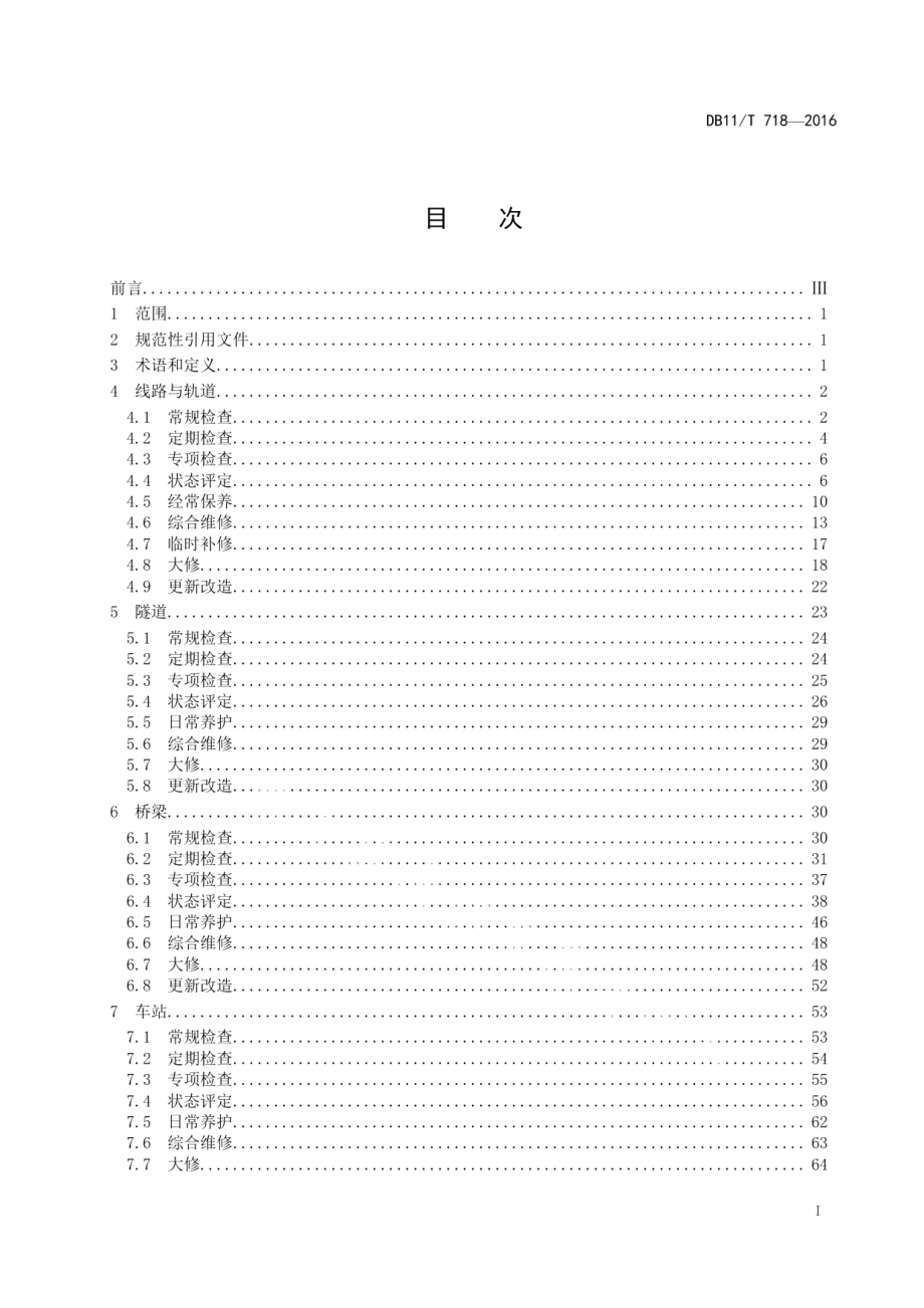 DB11T 718-2016城市轨道交通设施养护维修技术规范.pdf_第2页