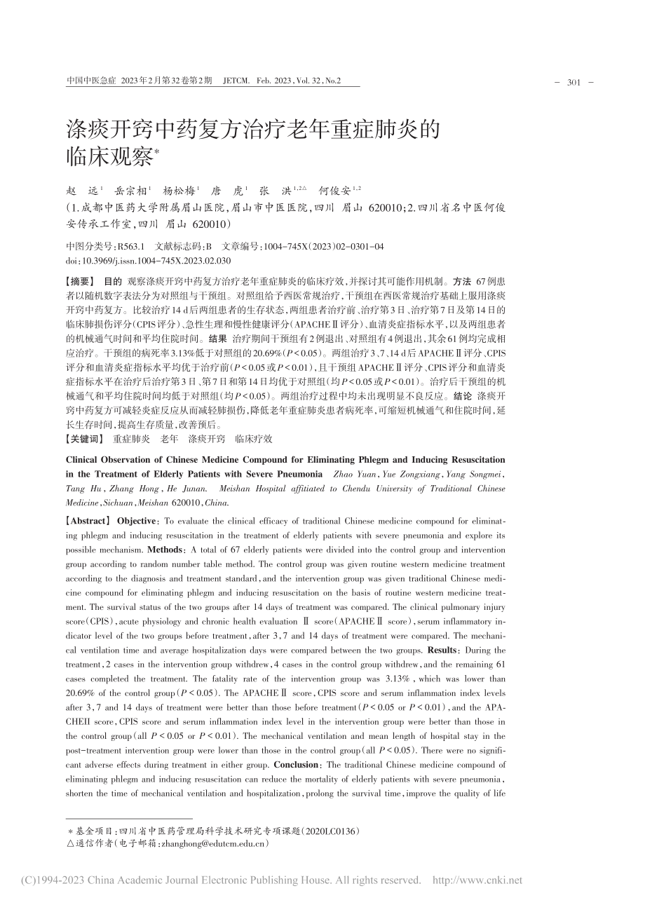 涤痰开窍中药复方治疗老年重症肺炎的临床观察_赵远.pdf_第1页