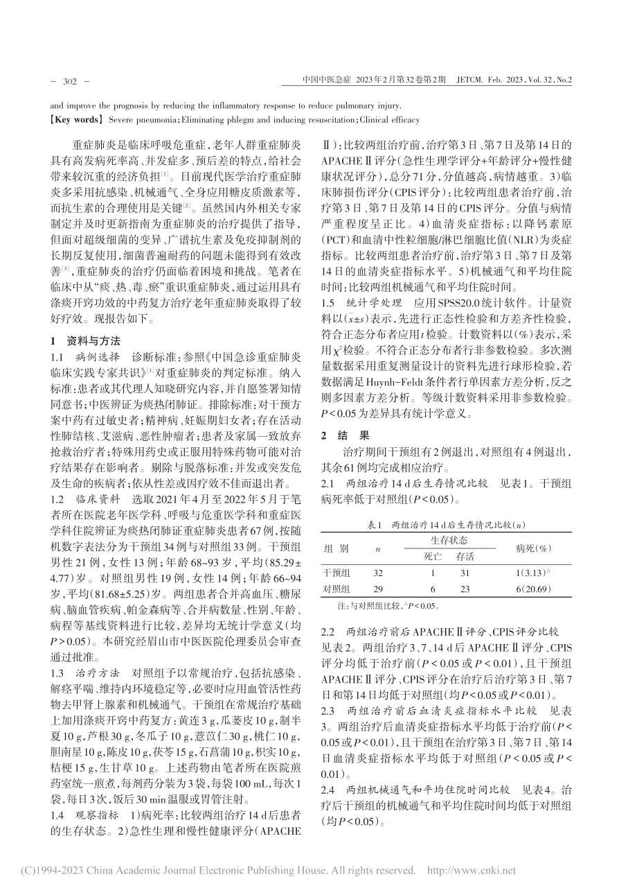 涤痰开窍中药复方治疗老年重症肺炎的临床观察_赵远.pdf_第2页