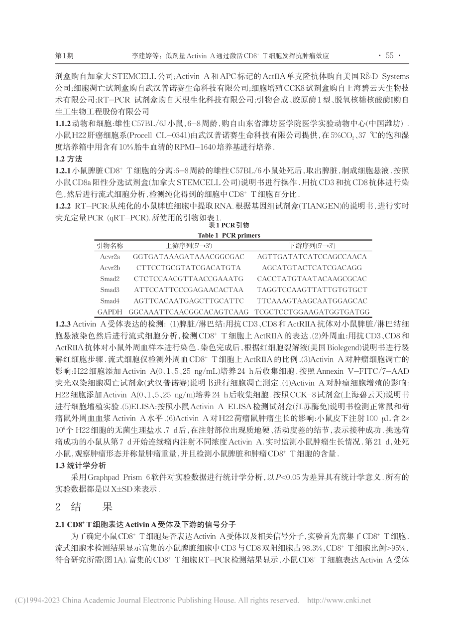 低剂量Activin_A通...8-+T细胞发挥抗肿瘤效应_李建婷.pdf_第2页