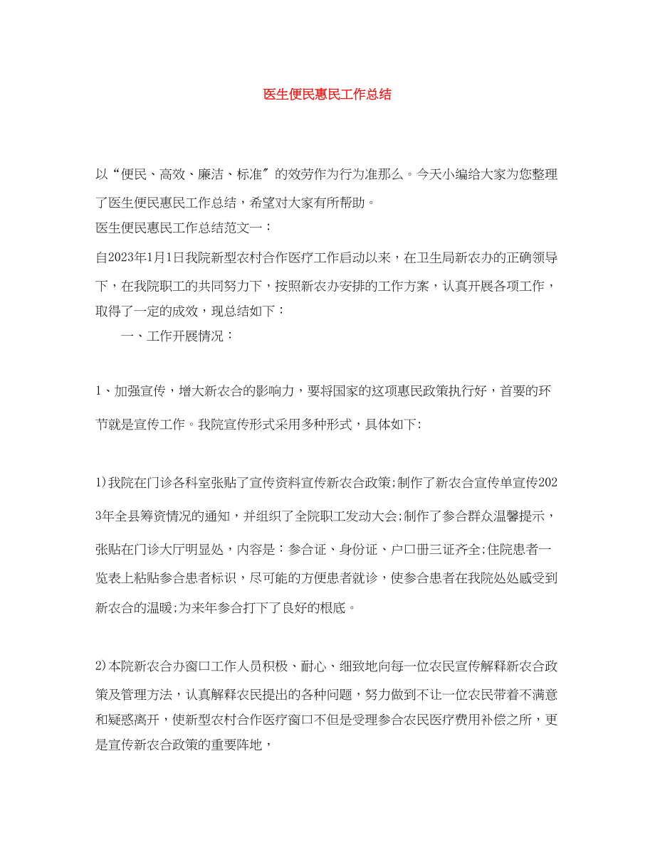 2023年医生便民惠民工作总结范文.docx_第1页