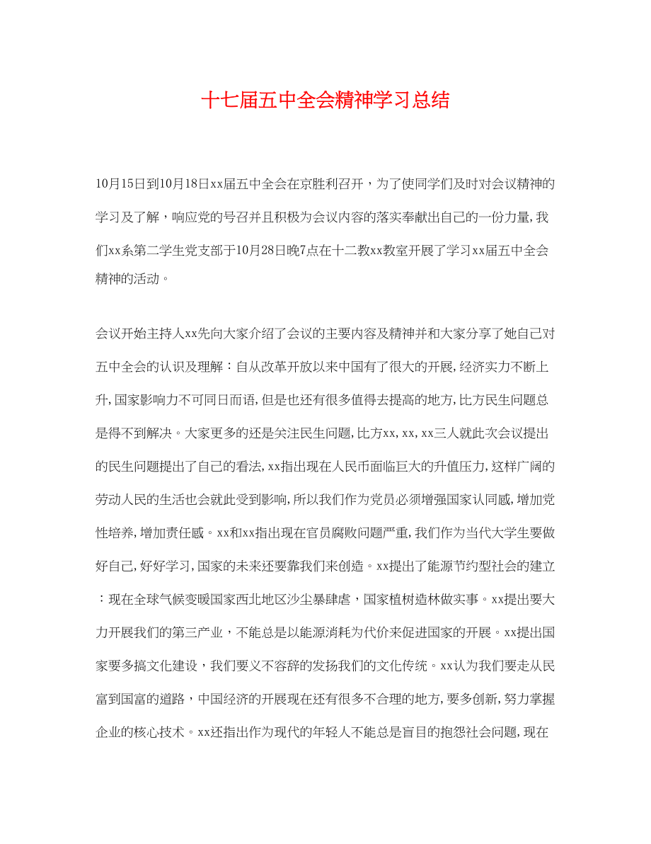 2023年十七届全会精神学习总结范文.docx_第1页