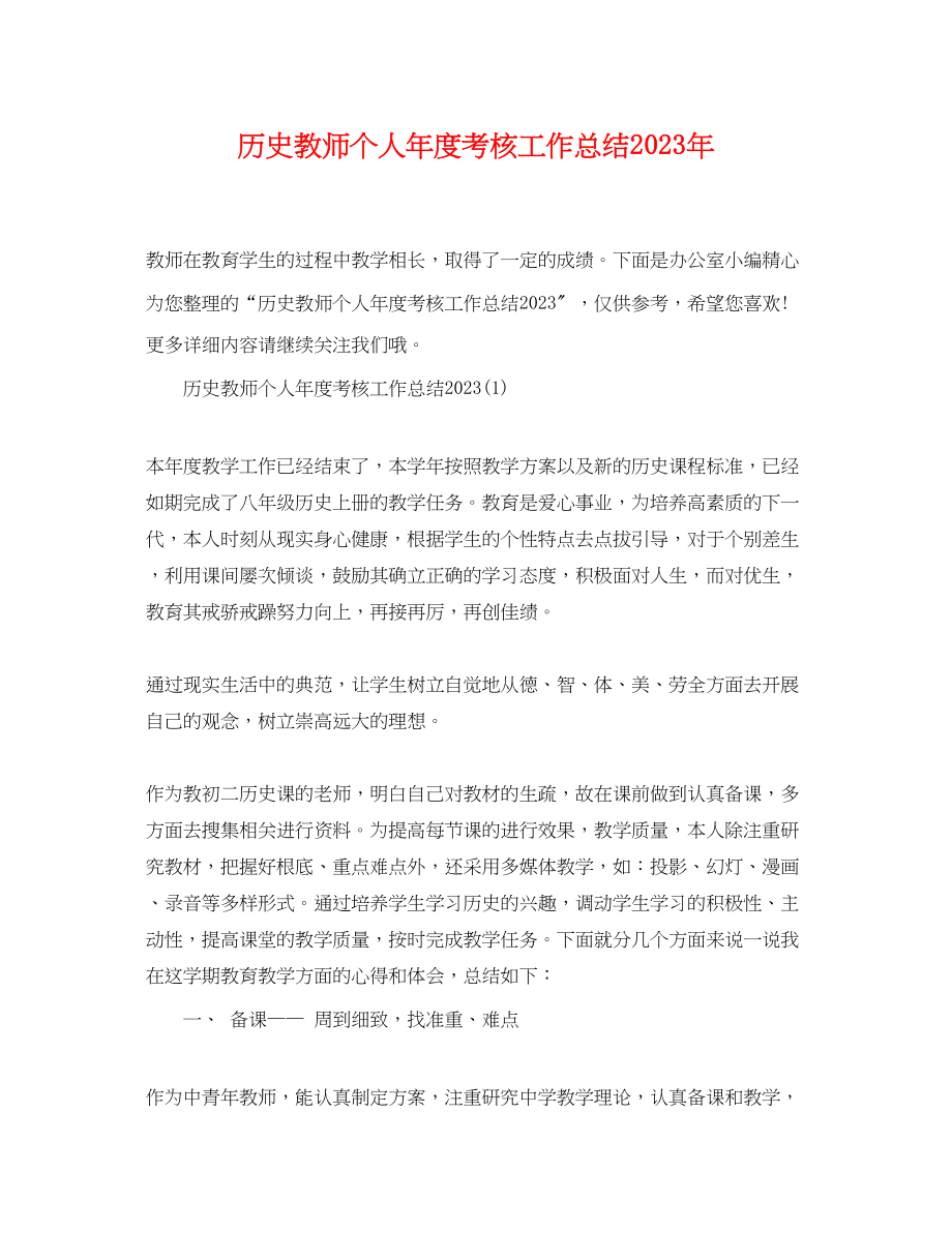 2023年历史教师个人年度考核工作总结范文.docx_第1页