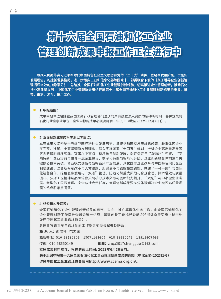 第十六届全国石油和化工企业...创新成果申报工作正在进行中.pdf_第1页