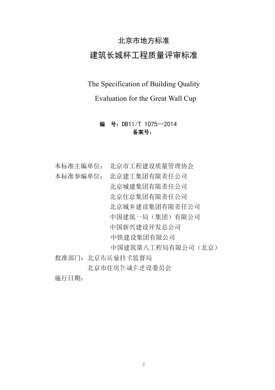 DB11T 1075-2014建筑长城杯工程质量评审标准.pdf_第2页