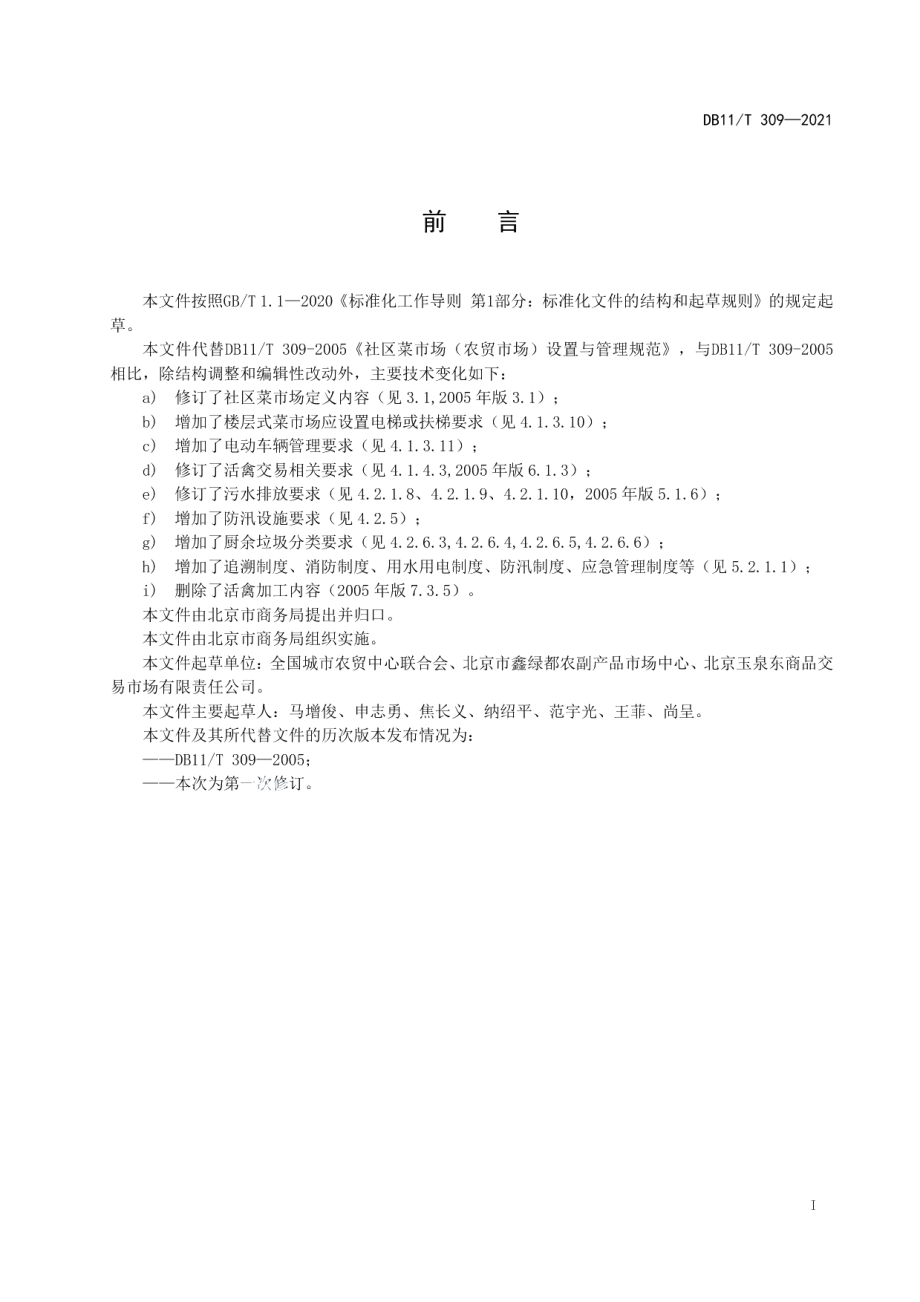 DB11T 309-2021社区菜市场设置与管理规范.pdf_第2页