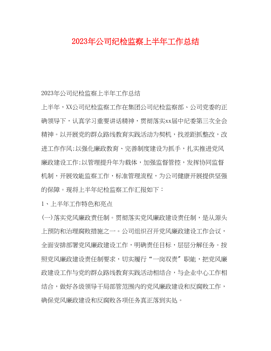 2023年化学试题公司纪检监察上半工作总结范文.docx_第1页