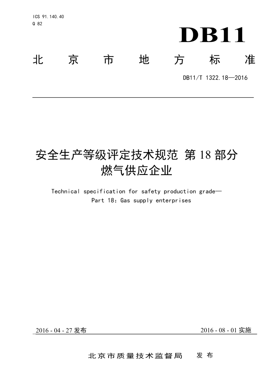 DB11T 1322.18-2016安全生产等级评定技术规范 第18部分 燃气供应企业.pdf_第1页