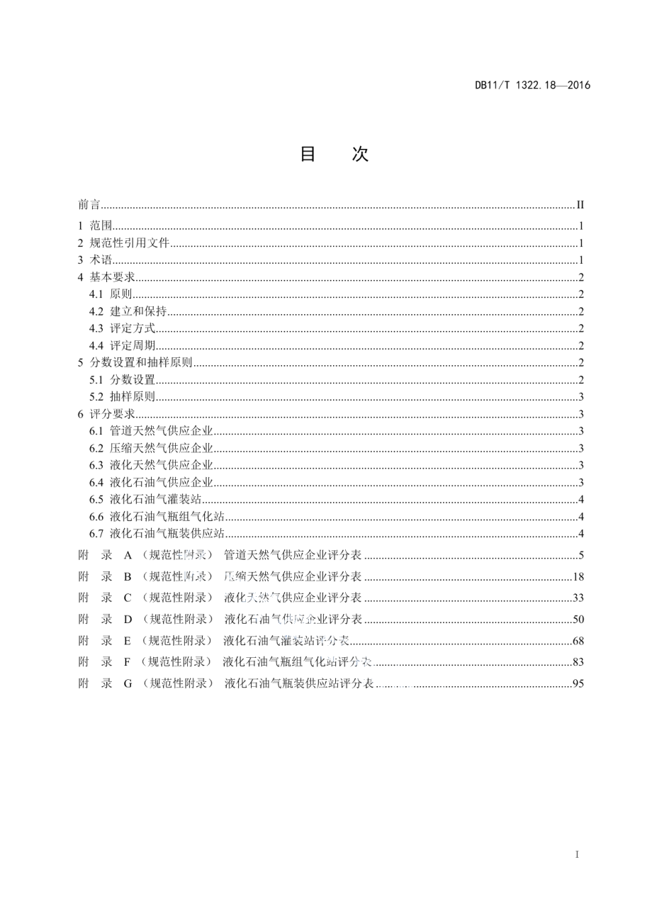 DB11T 1322.18-2016安全生产等级评定技术规范 第18部分 燃气供应企业.pdf_第2页