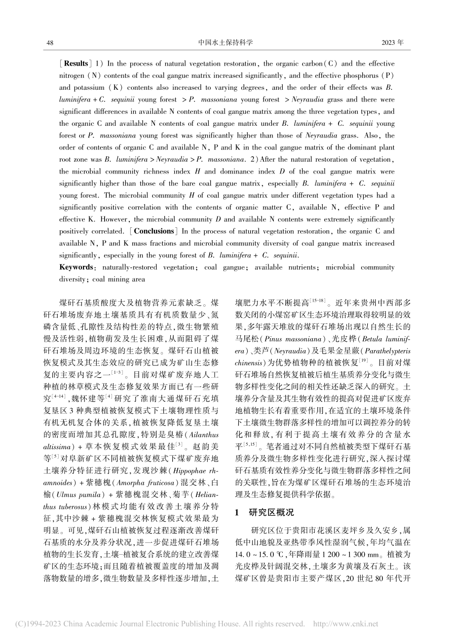 自然恢复植被对煤矸石基质有...分及微生物群落多样性的影响_刘元生.pdf_第2页