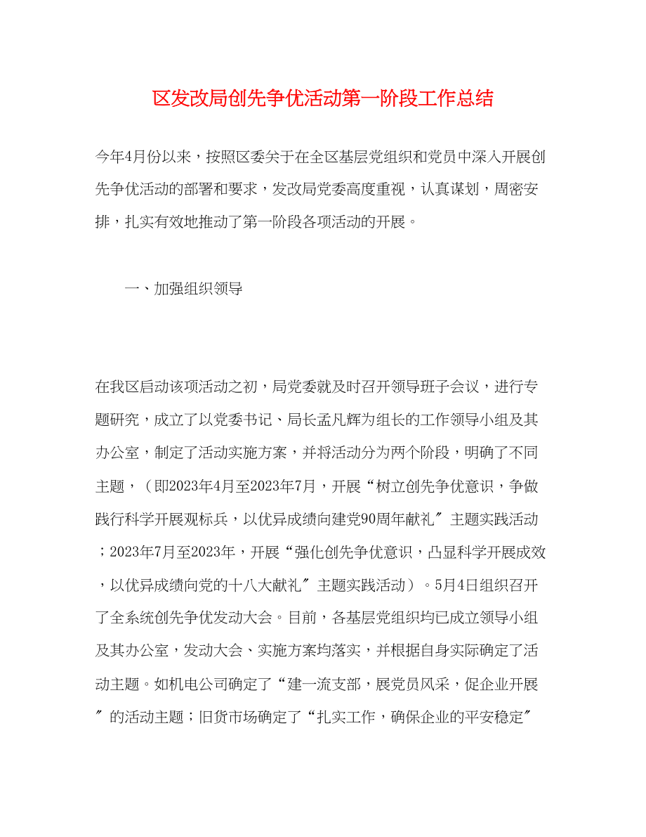 2023年区发改局创先争优活动第一阶段工作总结范文.docx_第1页