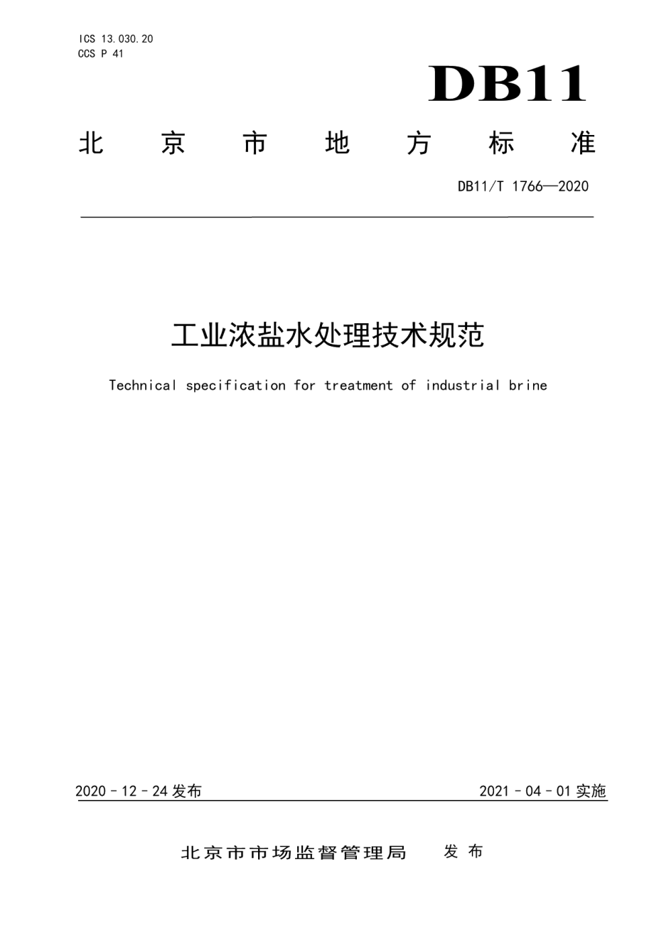 DB11T 1766-2020工业浓盐水处理技术规范.pdf_第1页