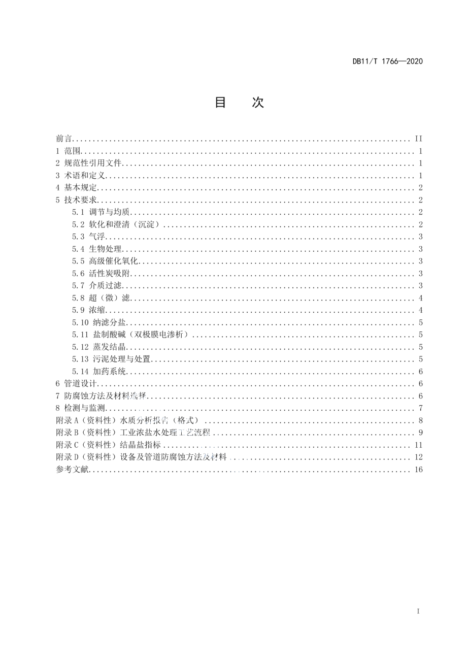 DB11T 1766-2020工业浓盐水处理技术规范.pdf_第2页